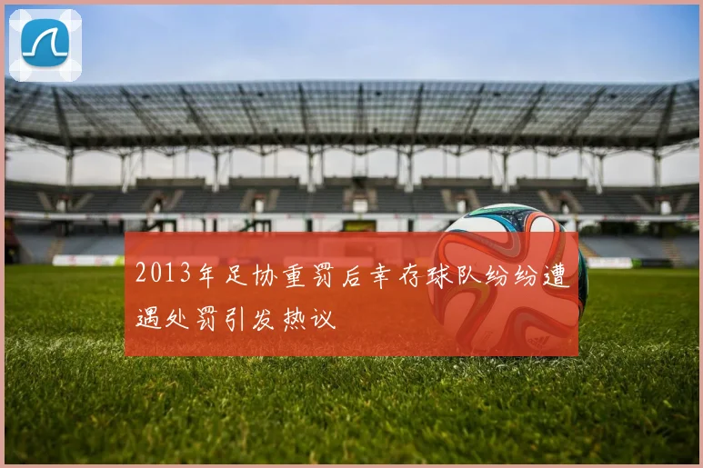 2013年足协重罚后幸存球队纷纷遭遇处罚引发热议