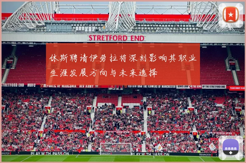休斯聘请伊劳拉将深刻影响其职业生涯发展方向与未来选择
