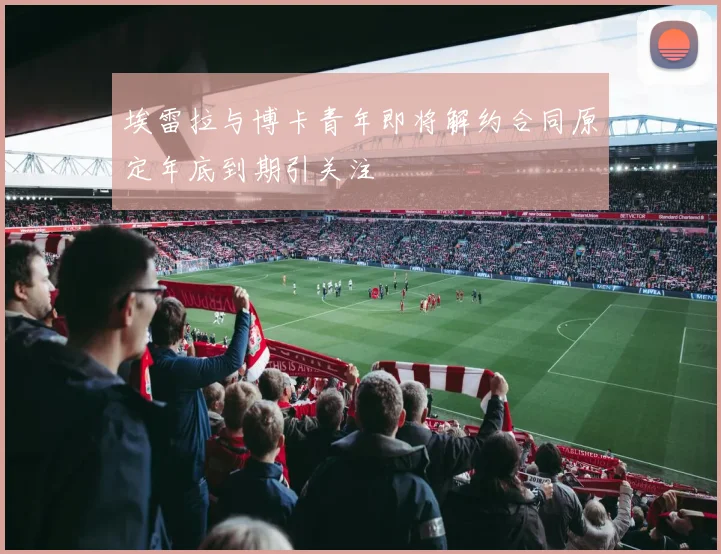 埃雷拉与博卡青年即将解约合同原定年底到期引关注
