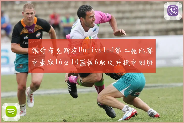 佩奇布克斯在Unrivaled第二轮比赛中豪取16分10篮板6助攻并投中制胜球