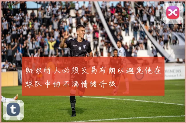 凯尔特人必须交易布朗以避免他在球队中的不满情绪升级
