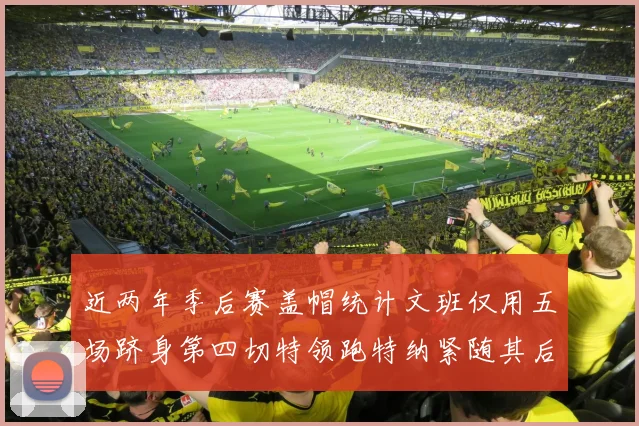近两年季后赛盖帽统计文班仅用五场跻身第四切特领跑特纳紧随其后
