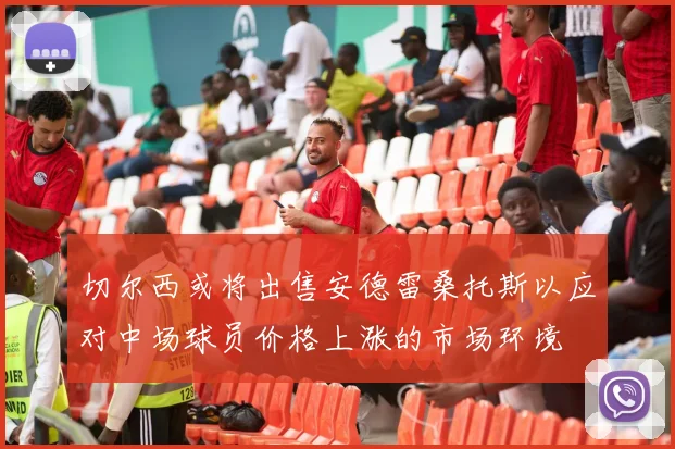 切尔西或将出售安德雷桑托斯以应对中场球员价格上涨的市场环境